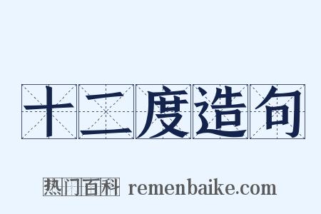 十二度造句是什么意思的图片